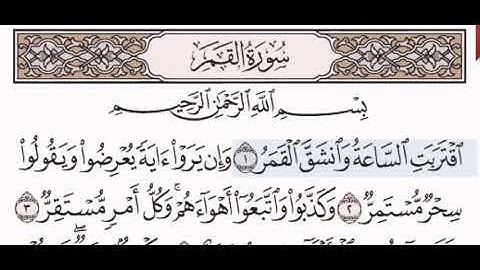 سورة القمر الشيخ مشاري بن راشد العفاسي من مصحف آيات