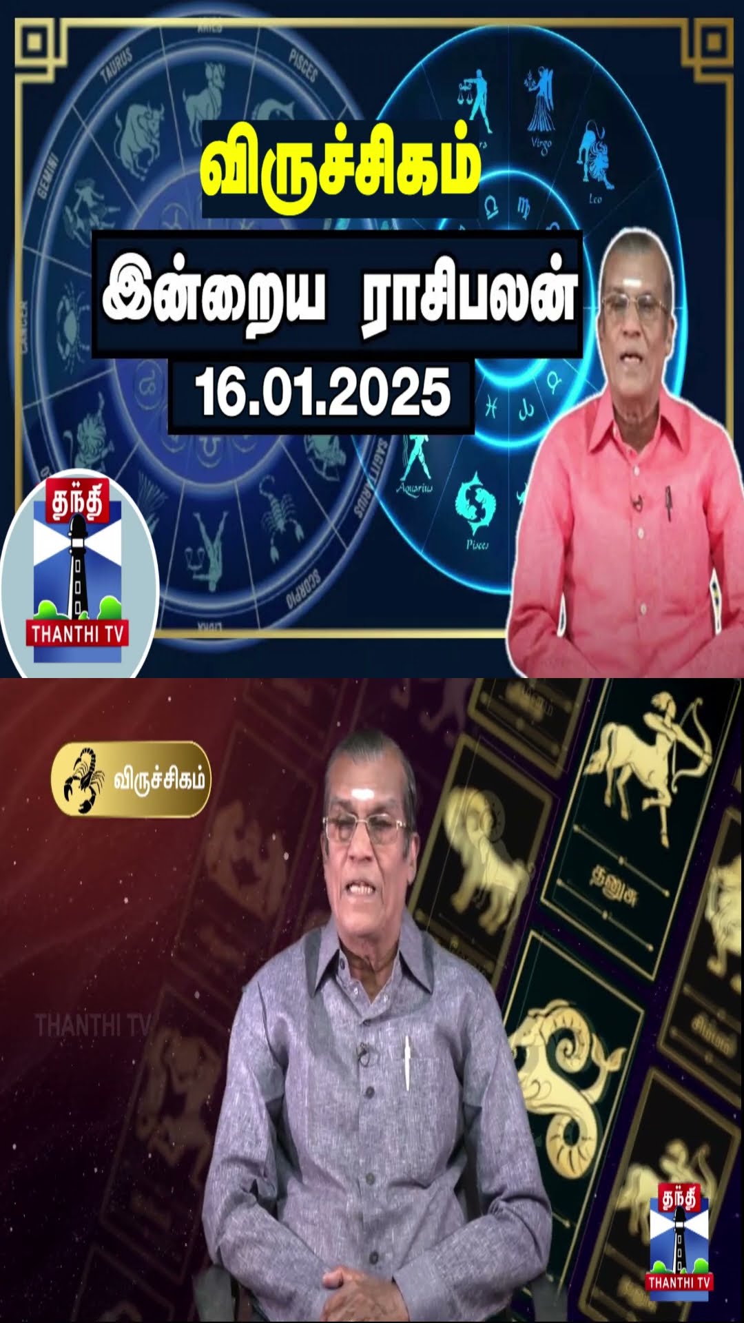 விருச்சிகம் இன்றைய ராசிபலன் - 16.01.2025 | Indraya Raasipalan | ஜோதிடர் சிவல்புரி சிங்காரம்