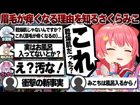 【コメ付き】眉毛が痒くなる理由を後輩から説明されるさくらみこ【ホロライブ/さくらみこ/切り抜き】 #さくらみこ