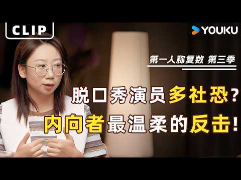 为什么脱口秀演员多是“社恐”?鸟鸟对话周轶君:把积攒的沉默变成段子,这是内向者对世界最温柔的反击。 | 第一人称复数 第三季 | 优酷纪实人文 Youku Documentary