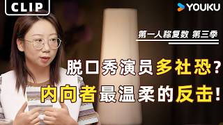 为什么脱口秀演员多是“社恐”？鸟鸟对话周轶君：把积攒的沉默变成段子，这是内向者对世界最温柔的反击。  | 第一人称复数 第三季 | 优酷纪实人文 Youku Documentary