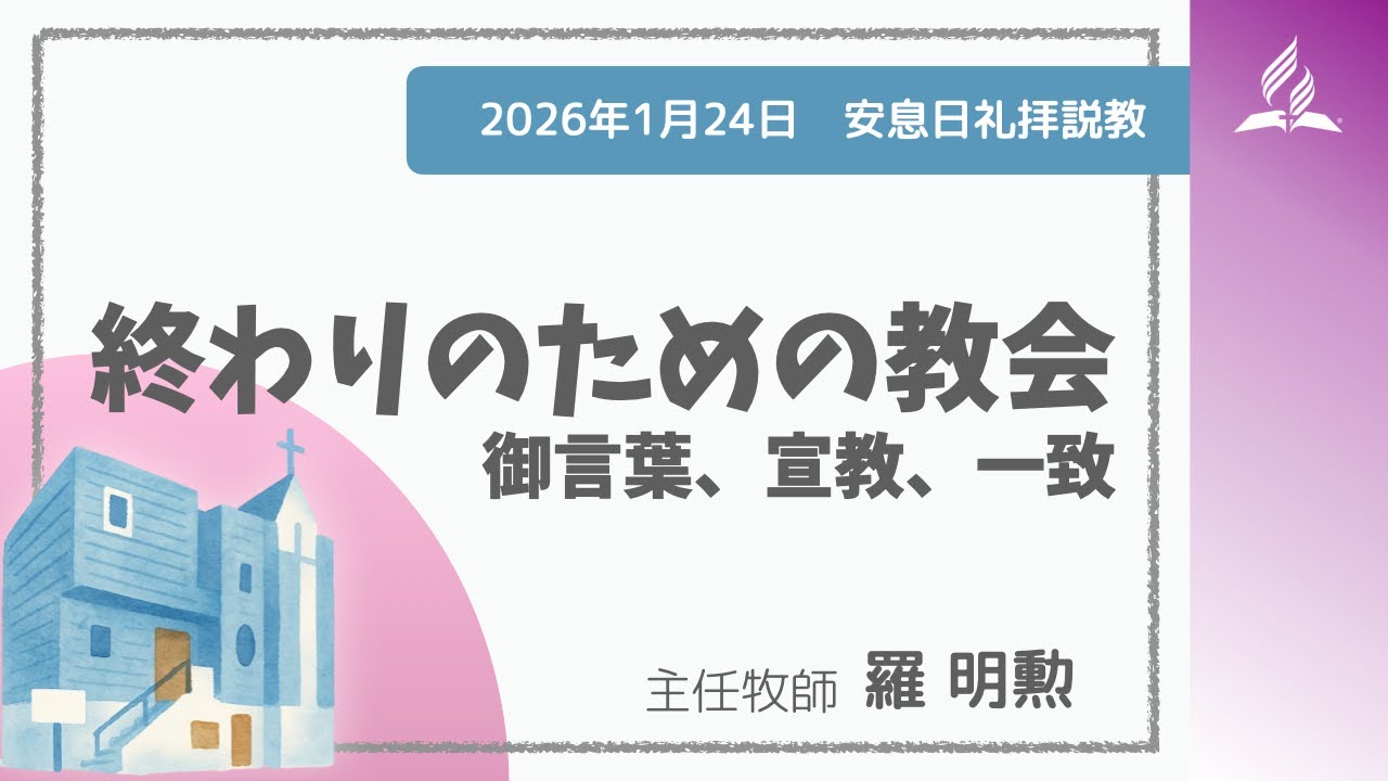 「終わりのための教会——御言葉、宣教、一致」、主任牧師 羅明勲