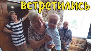 Первая встреча прабабушки и прадедушки с правнуком
