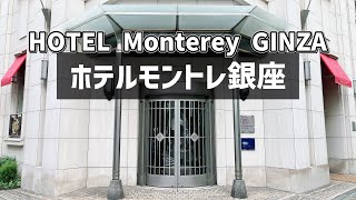 【SUB】긴자의 레트로 쁘띠 호텔 호텔 몬토레 긴자 트윈룸 숙박기【JAPAN TOKYO HOTEL】