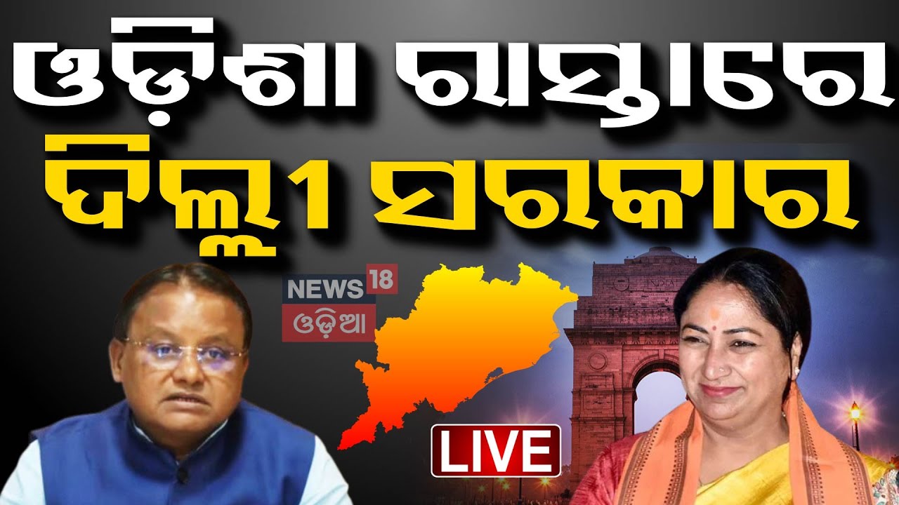 ମୋହନଙ୍କ ବାଟରେ ରେଖା  Delhi CM | Oidsha CM Mohan Mjhai
