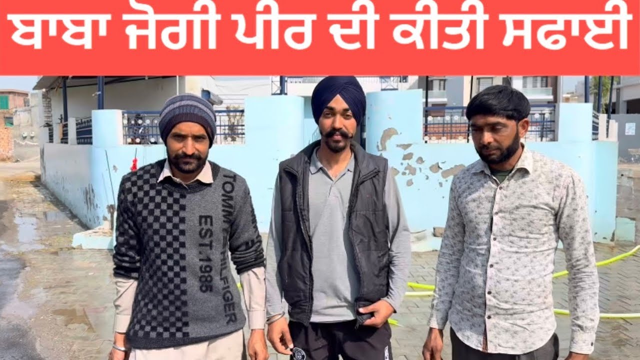 ਬਾਬਾ ਜੋਗੀ ਪੀਰ ਦੀ ਕੀਤੀ ਸਫਾਈ 😃😍😍Laddi Dhaliwal2026