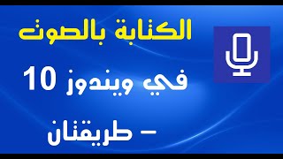 كيفية الكتابة بالصوت في ويندوز 10 - طريقتان