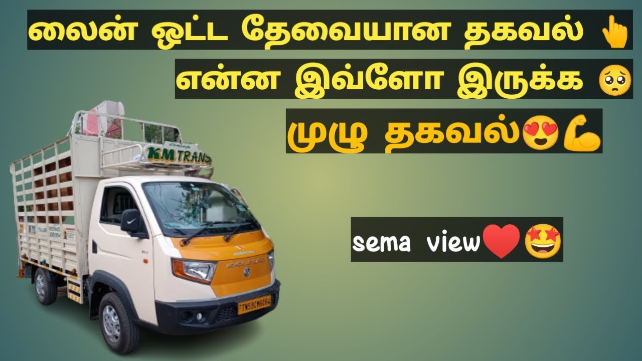 லைன் ஓட்டுவதற்கு என்ன தேவை🤔 மாதம் எவ்ளோ சம்பாதிக்கலாம்💵உங்களுக்கு தேவையான தகவல்கள்😍👆👆#meindia