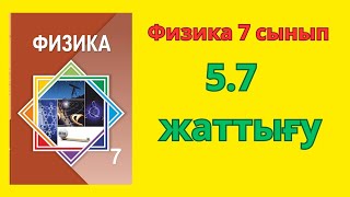 картинка: 7 сынып Физика. 5.7-жаттығу. #физика