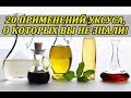 20 применений УКСУСА, о которых вы НЕ ЗНАЛИ!