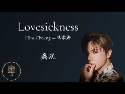 Lovesickness (病況) - Hins Cheung 張敬軒 | Cantonese Lyrics + Jyutping + English translation