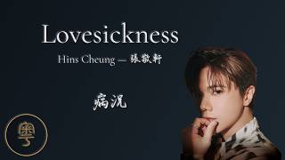 Lovesickness (病況) - Hins Cheung 張敬軒 | Cantonese Lyrics + Jyutping + English translation