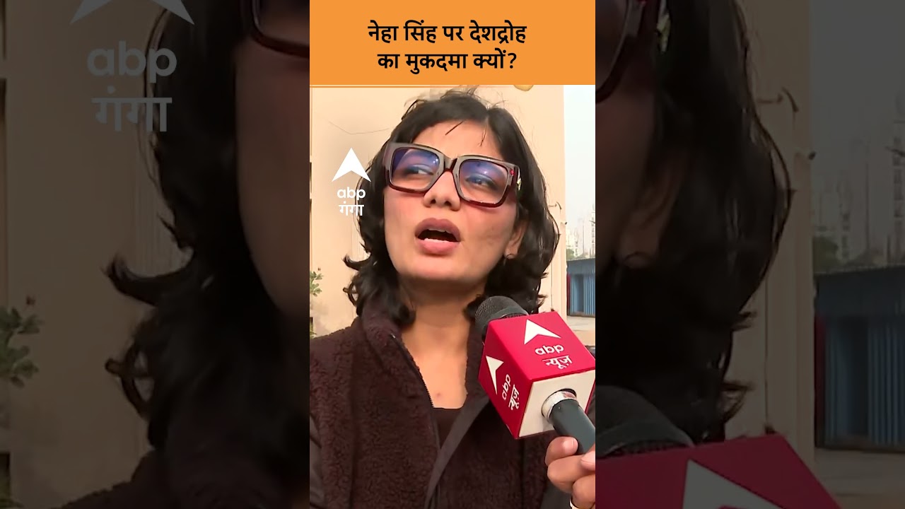 Neha Singh Viral News : Neha Singh पर देशद्रोह का मुकदमा क्यों? | ABP GANGA SHORT