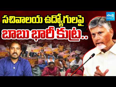 GEN Z అంటే ఏంటో చూపిస్తాం: Chandrababu Master Sketch On Sachivalayam Employees | Chalo Vijayawada