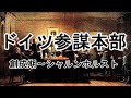［ゆっくり解説］ドイツ参謀本部の歴史（前編）