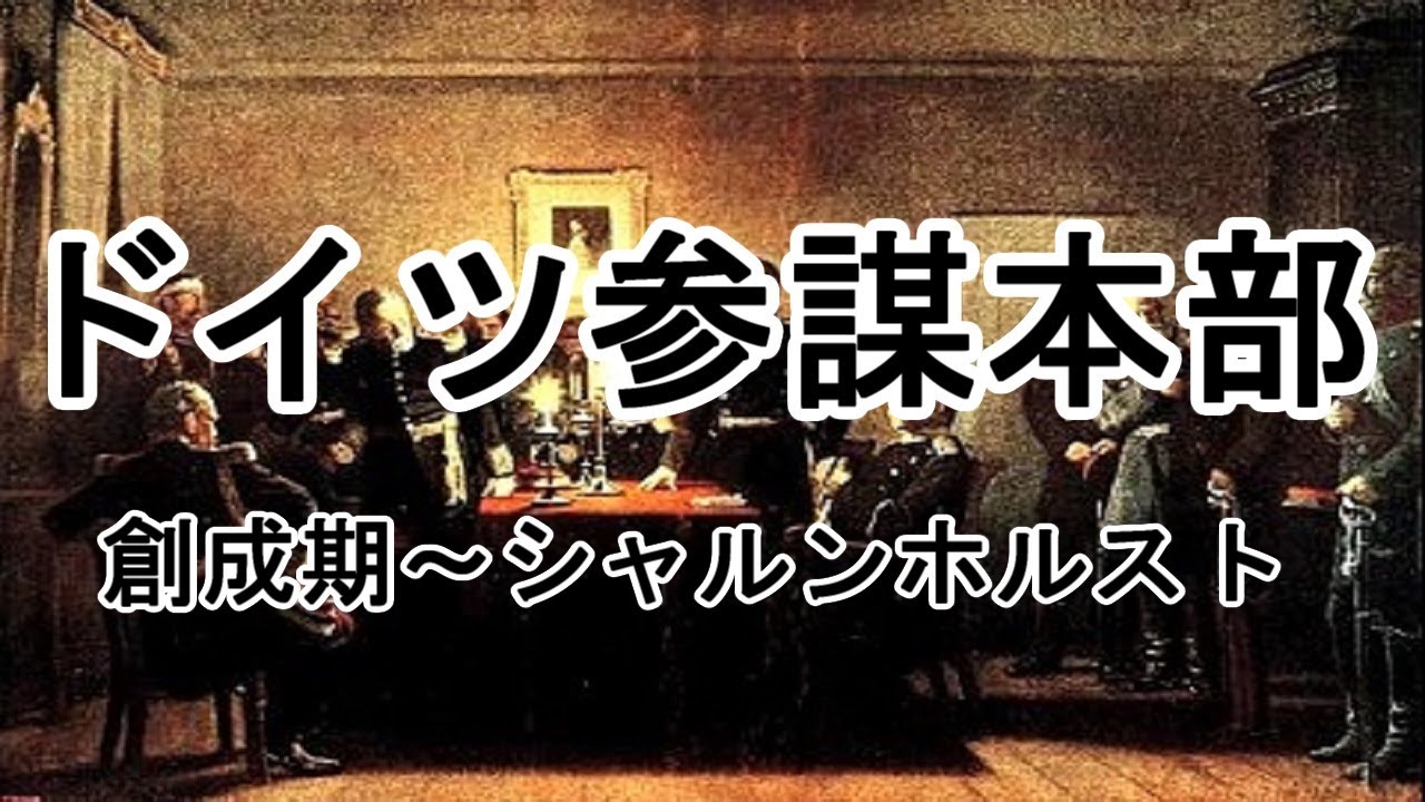 [ゆっくり解説]ドイツ参謀本部の歴史（前編） YouTube
