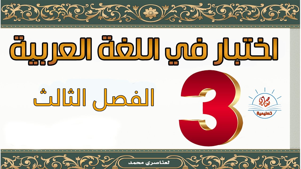 اختبار اللغة العربية السنة الثالثة ابتدائي الفصل الثالث نموذج1