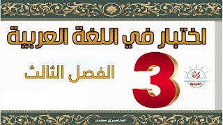 اختبار اللغة العربية السنة الثالثة ابتدائي الفصل الثالث نموذج1