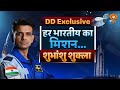 Exclusive Interview | क्षितिज के पार नए भारत का मिशन Shubhanshu Shukla | Indian Astronaut | DD News
