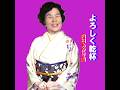 よろしく乾杯 内田あかり曲 池田純子