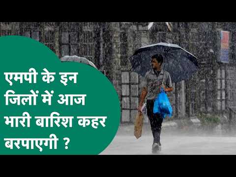 MP Weather Update : MP में भारी बारिश का दौर शुरु, आज इन जिलों में भारी बारिश की चेतावनी जारी ?