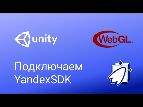 Unity - WEB GL YandexSDK