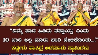 ವಶವಶ ತರಥರ ಕರತ ಹಳಕ ಬಗಗ ಸಪಷಟನ ಕಣಣರ ಹಕದರ ಅದಮರ ಸವಮಗಳ Adamaru Swami