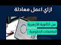 ازاي اعمل معادلة من الثانوية الأزهرية للجامعات الحكومية 
