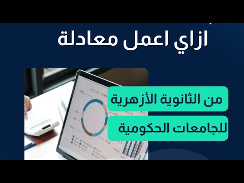 ازاي اعمل معادلة من الثانوية الأزهرية للجامعات الحكومية 