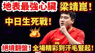 中日生死戰！地表最強心臟梁靖崑，懸崖邊搏殺連追6分？史詩級大逆轉！守住國乒榮耀！整場比賽精彩到汗毛豎起！梁靖崑vs松島輝空丨2025亞洲乒乓球錦標賽男團半決賽