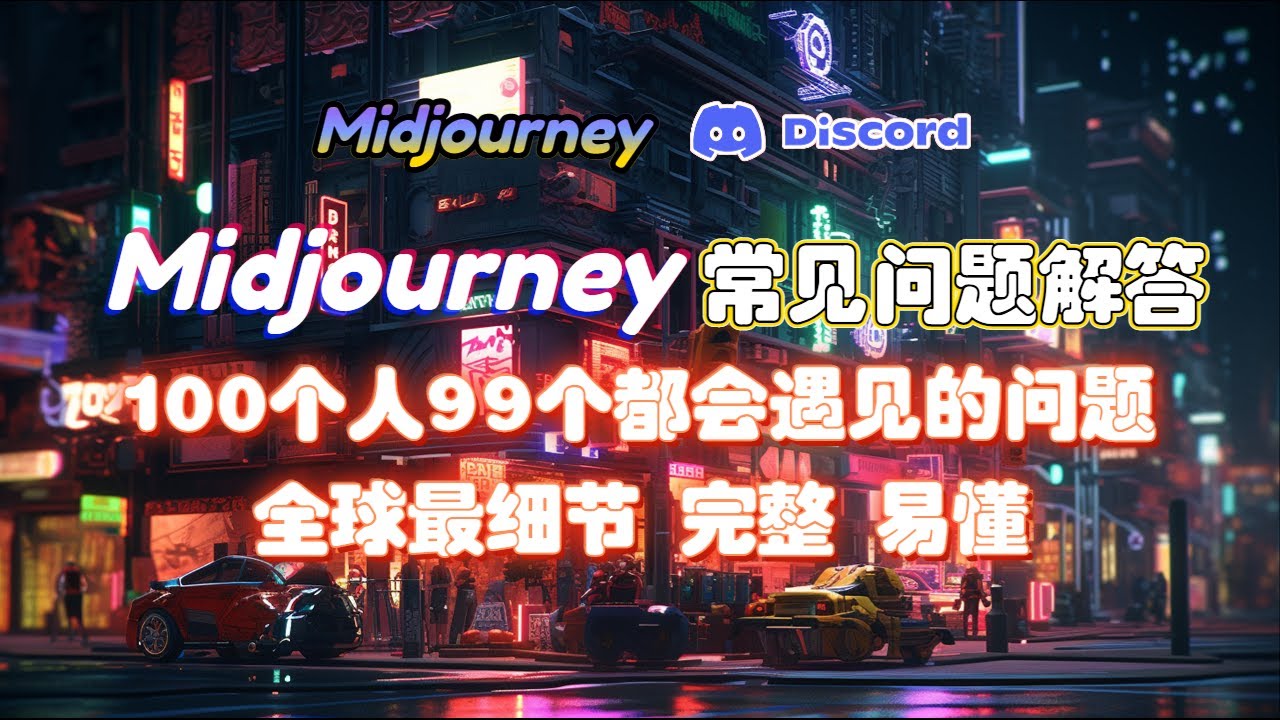 Midjourney常見問題解答:版權、費用、生成效果優化