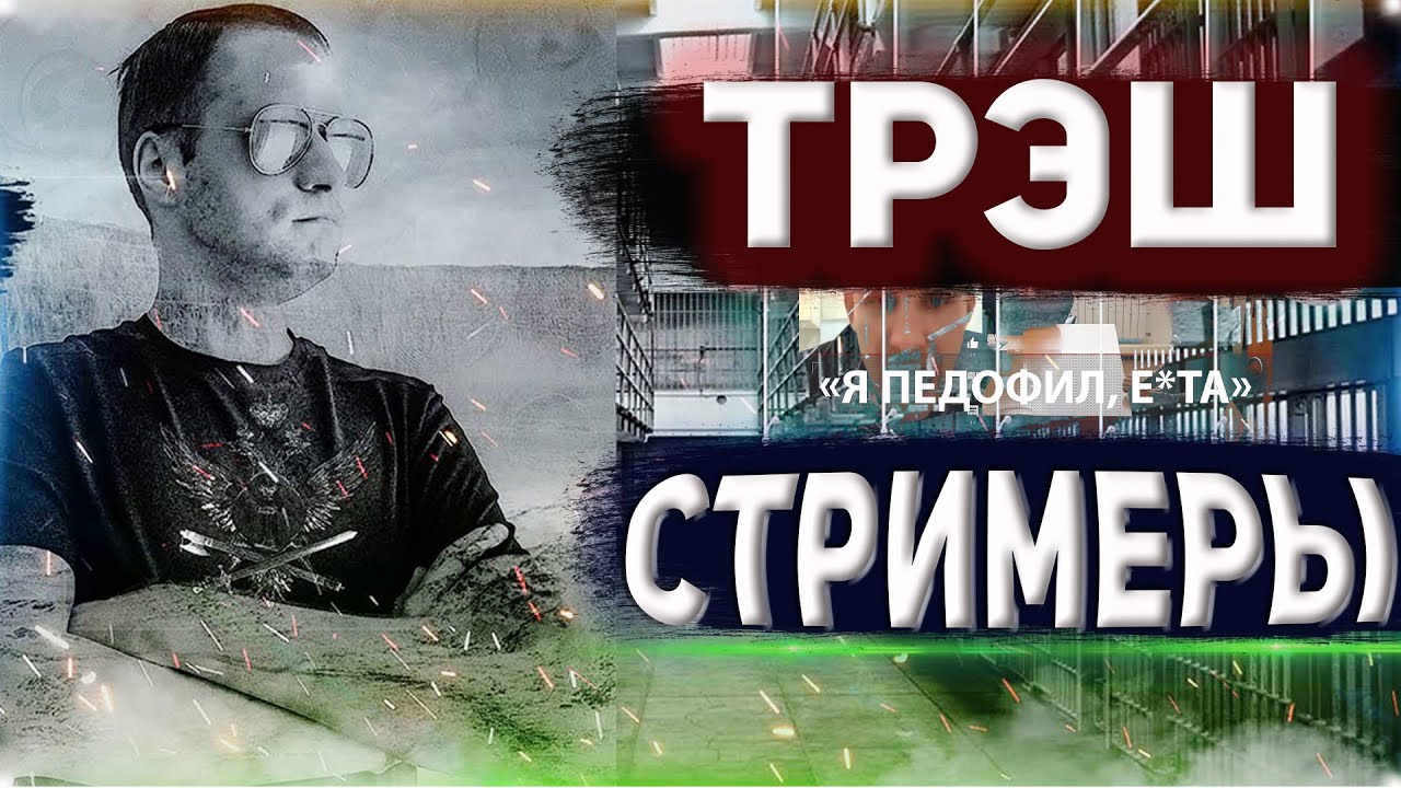 ТРЭШ СТРИМЕРЫ / ОБЗОР от Прапора - YouTube