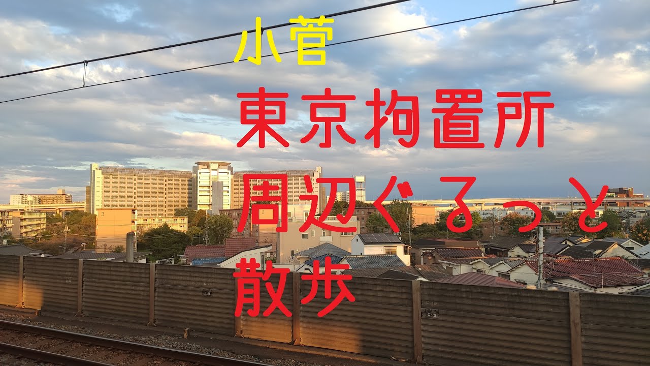 Stroll around Kosuge Station and the Tokyo Detention Center.小菅駅から東京拘置所周辺散歩