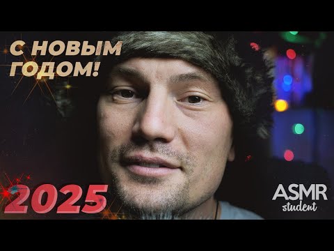 Новый Год, мандаринка, тихий голос и АСМР с ASMR Student