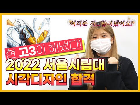 2022 서울시립대 합격 경쟁률 19:1 뚫은 현역 고3 합격생 #서울시립대 #합격