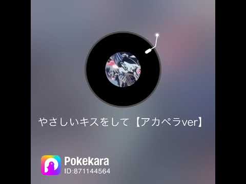 やさしいキスをして【アカペラver】