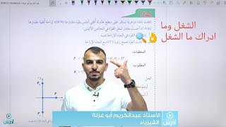 الشغل الدرس الأول الحصة 2 فيزياء اول ثانوي علمي و صناعي جيل 2007 @Abed_AlKareem