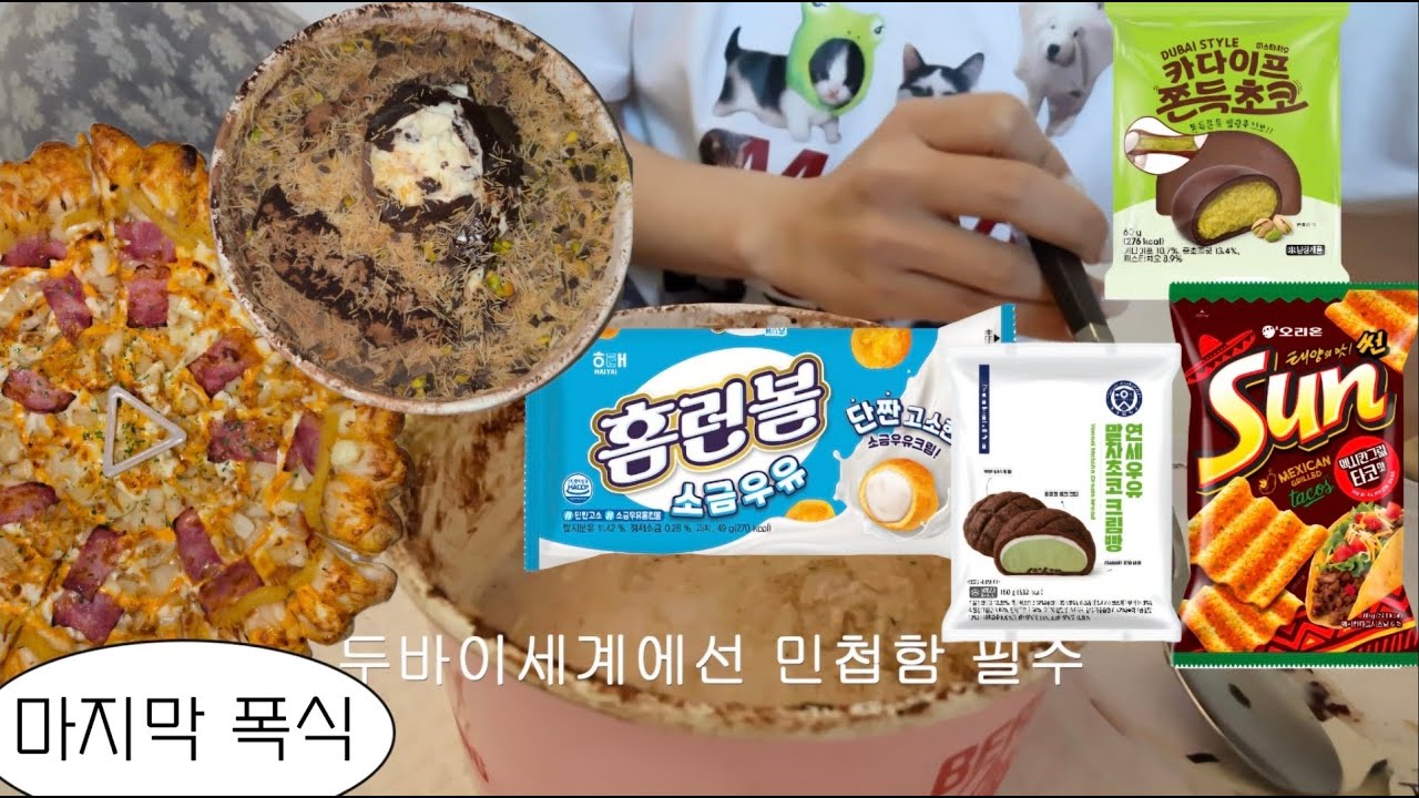 생리전증후군으로 인해 먹은 음식들