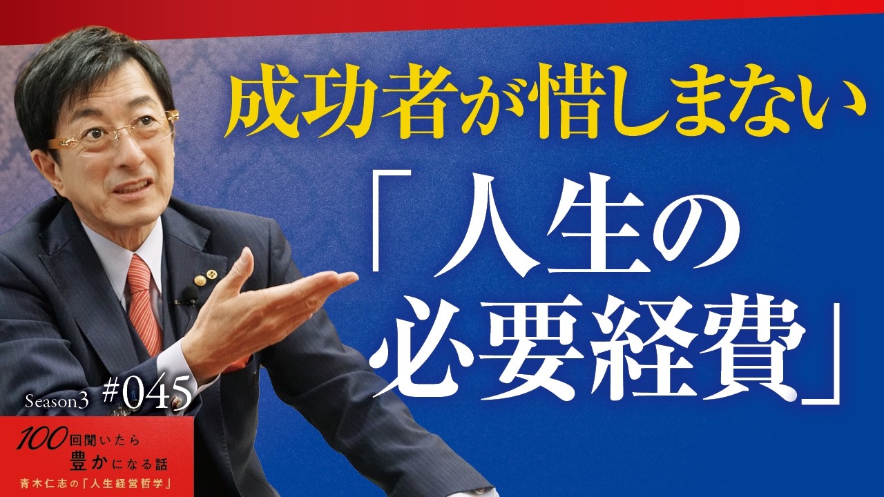 【ここをケチる人は成功しない】人生が変わる絶対に惜しまない“お金”とは｜「消費」と「投資」の違い【Season3 第45話】