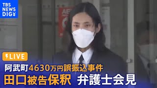 【LIVE】4630万円誤振込事件　田口翔被告保釈で弁護士会見　山口・阿武町　| TBS NEWS DIG (2022年8月1日)