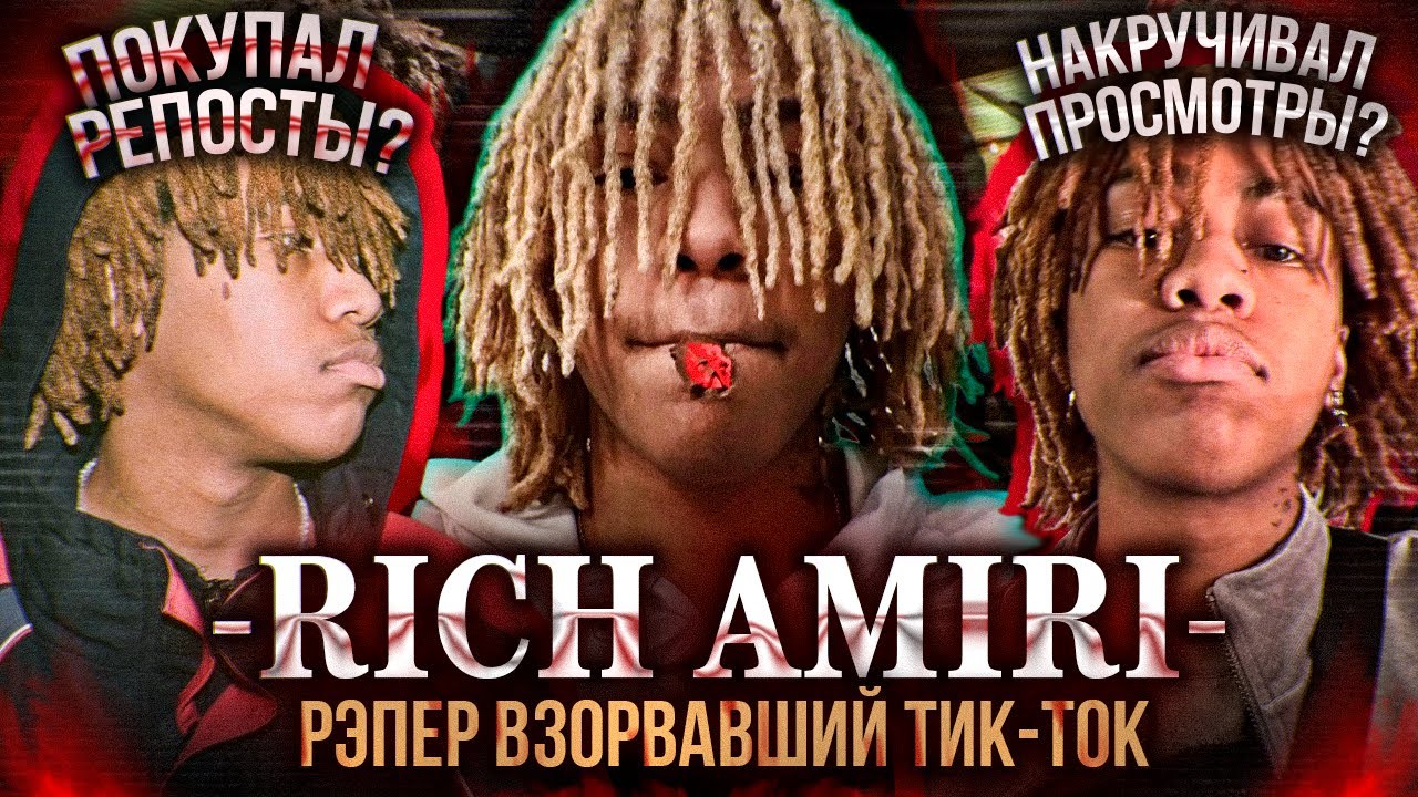 КТО ТАКОЙ RICH AMIRI И КАК ЕМУ УДАЛОСЬ ЗАХВАТИТЬ ТИКТОК?