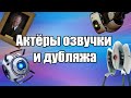 Актёры озвучки и дубляжа | Portal 2