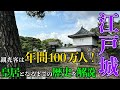 【皇居となった江戸城跡の歴史を辿る！】東京を代表する観光地となった江戸城跡へ！歩き回って、昼ビールでシメる！【だーちーのベタ旅】