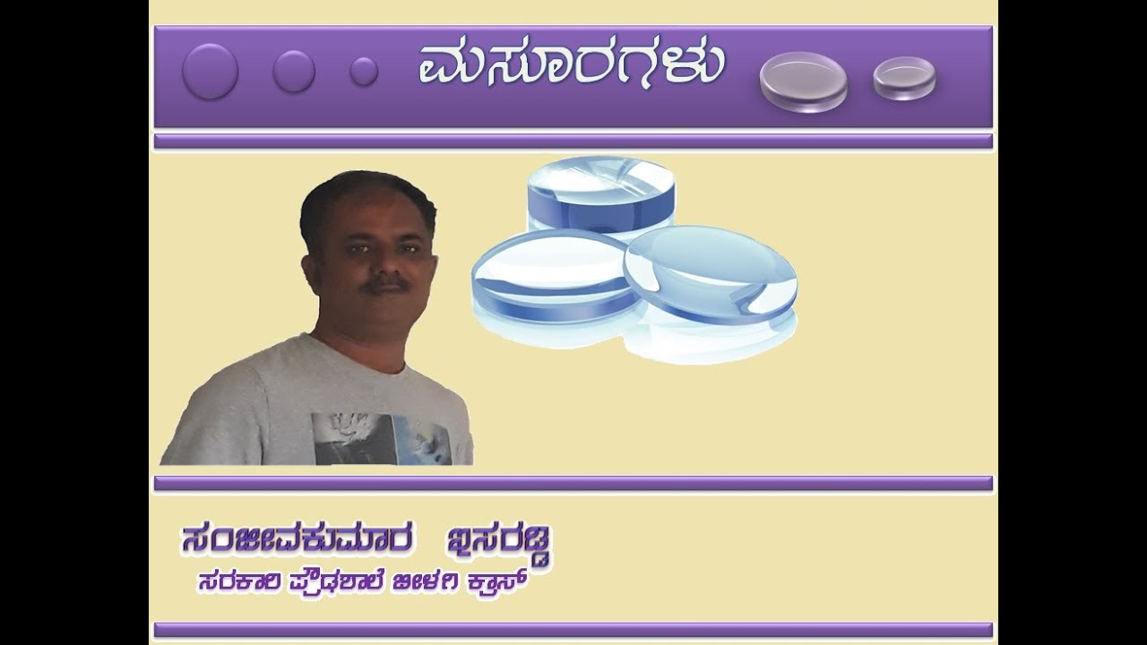 10th Class ಅಧ್ಯಾಯ -  ಬೆಳಕು  (ಮಸೂರಗಳು)