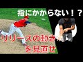【科学的に正しいリリースの動き】ボールが指にかからないのはリリースの動きの勘違い．