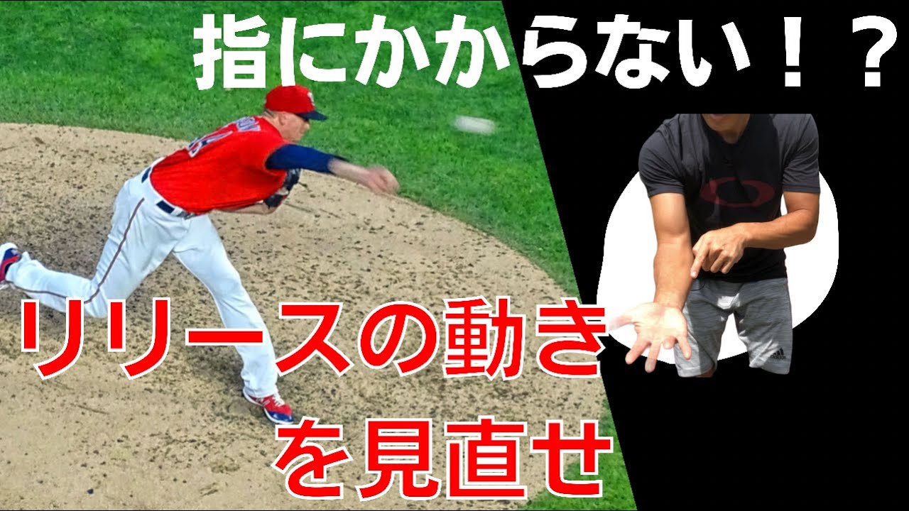 【科学的に正しいリリースの動き】ボールが指にかからないのはリリースの動きの勘違い．