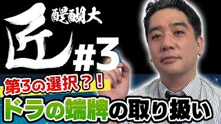 【#麻雀の匠】第3の選択？！ドラの端牌の取り扱い【醍醐大#3】