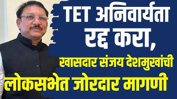 TET अनिवार्यता रद्द करा, खासदार संजय देशमुखांची लोकसभेत जोरदार मागणी,लाखो शिक्षकांवरील अन्याय थांबवा