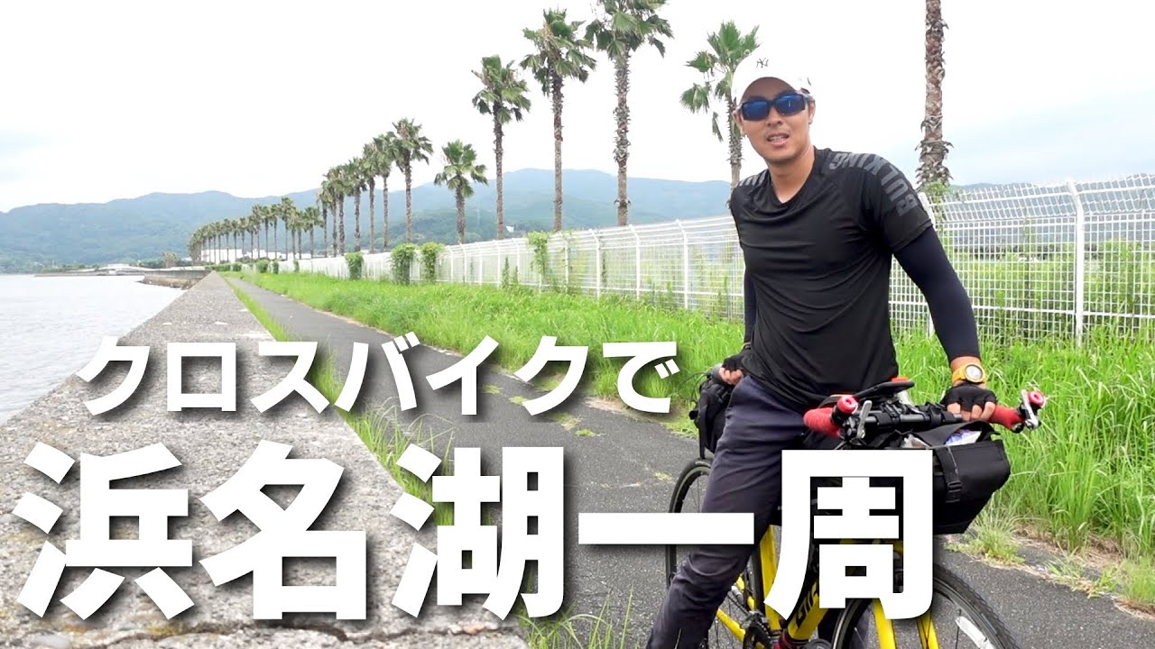 クロスバイクに乗って気軽にハマイチ！【浜名湖一周サイクリング】