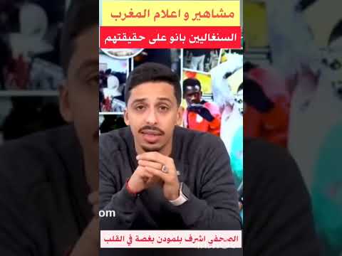 السينغالين بانو على حقيقتهم وكشروا عن انيابهم لايك واشترك
